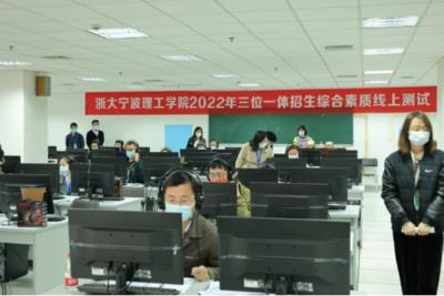 首次采用线上形式开展:浙大宁波理工学院2022年三位一体招生综合素质线上测试顺利举行